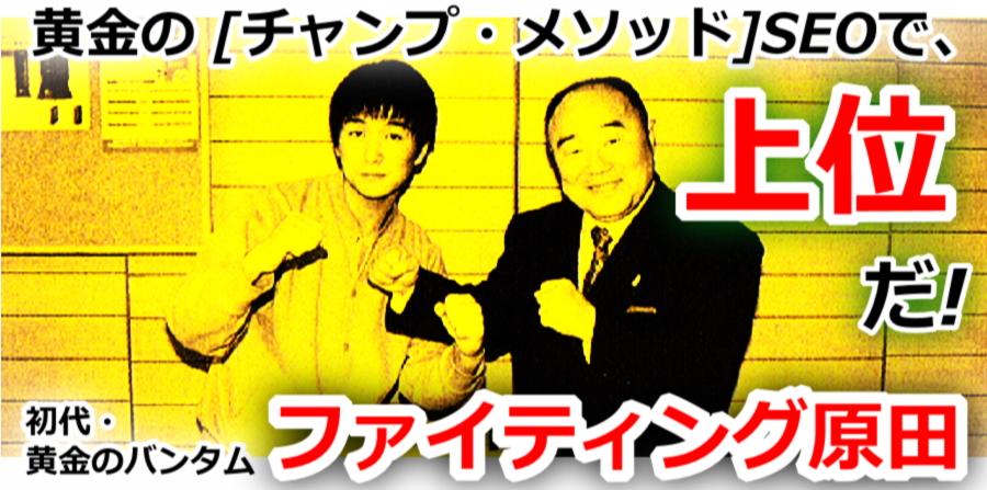 �����̃`�����v�E���\�b�h�u�オ�鍪���v����SEO�ŁA�T�C�g�Ǘ���������ʉ��T�[�r�X�b�����ł���̂́A����18�N��SEO�₳��B