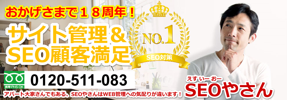 �����̃`�����v�E���\�b�h�u�オ�鍪���v����SEO�ŁA�T�C�g�Ǘ���������ʉ��T�[�r�X�b�����ł���̂́A����18�N��SEO�₳��B